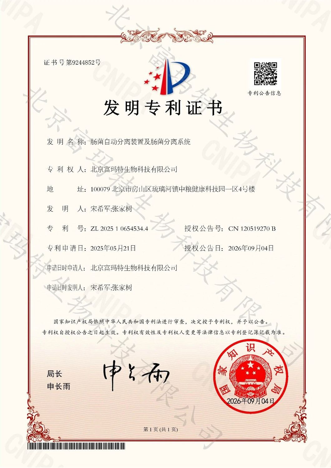 肠菌自动分离装置及自动分离系统发明专利
