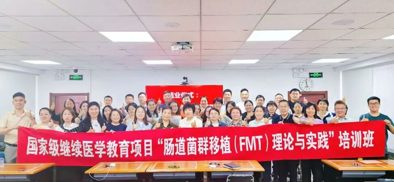 肠道菌群移植（FMT）理论与实践系列培训班
